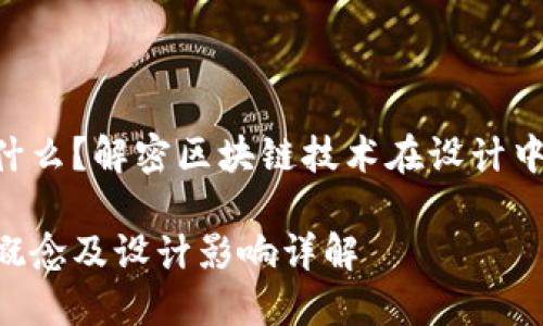 区块链PSD是什么？解密区块链技术在设计中的应用与影响

区块链PSD的概念及设计影响详解