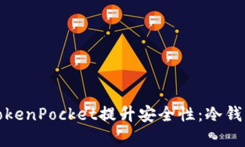: 如何利用TokenPocket提升安全性：冷钱包的全面解析