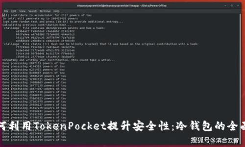 : 如何利用TokenPocket提升安全性：冷钱包的全面解析
