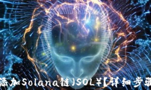 
如何在TP钱包中添加Solana链（SOL）？详细步骤与常见问题解答