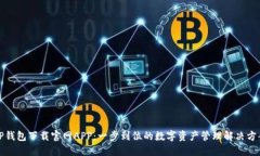 TP钱包下载官网APP：一步到位的数字资产管理解决