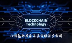 TP钱包的用途及其市场潜力分析