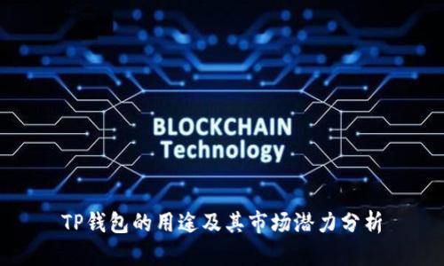 TP钱包的用途及其市场潜力分析
