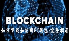 如何下载和使用PT钱包：完整指南