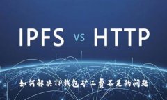 如何解决TP钱包矿工费不足的问题