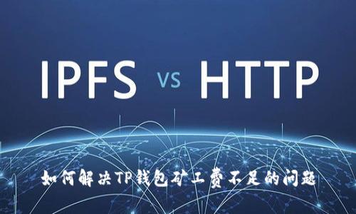 如何解决TP钱包矿工费不足的问题