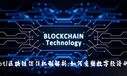 atiaoti区块链信任机制解析：如何重塑数字经济的信任