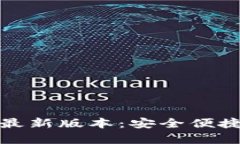 TP钱包安卓官方下载最新版本：安全便捷的数字资