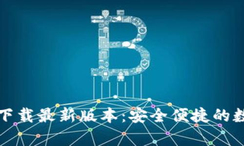 TP钱包安卓官方下载最新版本：安全便捷的数字资产管理工具