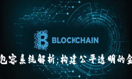 区块链包容系统解析：构建公平透明的金融生态