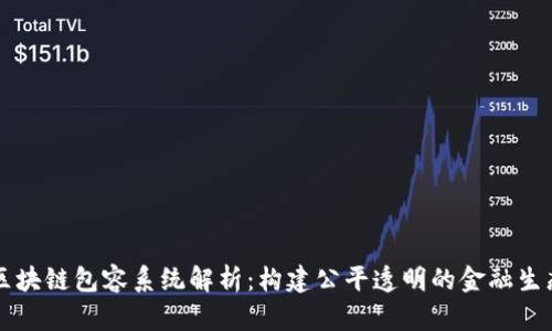 区块链包容系统解析：构建公平透明的金融生态