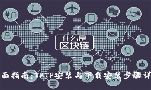 全面指南：TPTP安装与下载安装步骤详解