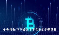 全面指南：TPTP安装与下载安装步骤详解