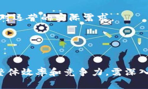   全面解析综合区块链软件：功能、应用及未来趋势 / 

 guanjianci 区块链软件, 综合区块链, 区块链应用, 区块链技术 /guanjianci 

什么是综合区块链软件？
综合区块链软件是一种集成多种区块链技术和应用功能的软件平台，旨在为用户提供一个全面解决方案，以满足各类业务的需求。这种软件通常可以实现数据的去中心化存储、不可篡改性、智能合约、激励机制及跨链交互等功能，是推动区块链技术在各行业广泛应用的重要工具。
综合区块链软件不仅限于某一种特定的区块链应用，它结合了不同的区块链协议和技术，以满足多样化的使用场景。无论是在金融服务、物流管理、供应链追踪，还是在智能合约的执行、身份验证、资产代币化等领域，综合区块链软件都能够为企业提供相应的支持。
这种软件平台的设计通常具备以下几个重要特征：
ul
li多层次架构：包括区块链网络层、应用层和接口层，使得各部分之间可以高效通信。/li
li易于集成：能够与现有的IT系统进行无缝连接，便于企业快速部署。/li
li安全性高：通过加密技术和共识机制保障数据安全和用户隐私。/li
li用户友好：提供直观的用户界面，降低用户的学习成本。/li
/ul

综合区块链软件的功能
综合区块链软件的功能多种多样，主要可以归纳为以下几个方面：

h41. 数据存储与管理/h4
综合区块链软件可以提供去中心化的数据存储解决方案。与传统数据库不同，区块链通过将数据分布在网络中的多个节点来实现数据的共享与协作，确保数据的一致性和不可篡改性。此外，用户可以利用这些软件对数据进行管理，设置权限 ，以保证敏感信息的安全性。

h42. 智能合约功能/h4
智能合约是自动执行的合约程序，能够根据预设的条件执行特定的操作。综合区块链软件通常内嵌智能合约功能，以简化合同的执行流程，且不需要中介的介入。例如，借助智能合约，企业在进行交易时可以确保所有条件达成后，资金会自动转移，从而提高交易效率。

h43. 交易所与资产管理/h4
综合区块链软件可以搭建区块链交易所，支持多种数字资产的交易。此外，这些软件平台通常具备资产管理模块，企业或个人可以通过软件对数字资产进行管理，包括增值、转移和抵押等，为投资者提供全面的资产配置服务。

h44. 跨链交互/h4
随着区块链技术的多样化，跨链技术变得尤为重要。综合区块链软件可以实现不同区块链之间的信息和资产的流动，促进不同网络之间的互联互通，带来更广泛的应用场景。

综合区块链软件的应用场景
综合区块链软件因其灵活性和可扩展性，广泛应用于多个行业。

h41. 金融服务/h4
在金融领域，区块链软件可以帮助金融机构提高交易的效率及透明度。通过建立去中心化的交易平台，能够降低交易成本、减少资金清算时间，并降低欺诈风险。例如，通过智能合约，保险公司可以在用户满足索赔条件后自动支付赔偿金。

h42. 供应链管理/h4
在供应链管理中，综合区块链软件能实现货物追踪，提升透明度。所有交易和信息都可以记录在区块链上，相关方可以随时查验货物的来源和状态，从而避免伪造和欺诈行为，确保产品质量及安全。

h43. 医疗健康/h4
在医疗行业，优秀的区块链平台可以安全储存和共享患者数据，确保隐私保护。医务人员和研究人员可以通过区块链获取准确的患者信息，促进病例研究和跨机构的协作，同时确保数据的安全性和完整性。

h44. 政务和身份验证/h4
区块链软件在政务领域的应用也逐渐获得关注。借助区块链技术，可以有效提升公共服务的效率和透明度，简化证件申请流程。同时，身份验证和电子签名等功能能够提高安全性，确保公民身份信息的真实性和安全性。

综合区块链软件未来的趋势
综合区块链软件的未来发展趋势可以从多个方面进行分析。

h41. 技术创新/h4
随着区块链技术的不断演进，综合区块链软件将越来越多地融入新兴技术，如人工智能、物联网等。通过与其他技术的结合，可以实现更高效的数据处理和分析功能，为用户带来更多的增值服务。

h42. 标准化与互操作性/h4
目前不同行业和机构间的区块链系统往往存在兼容性问题，导致数据共享困难。未来，随着行业标准的建立，综合区块链软件将趋向于协议和标准化，进一步提升系统的互操作性。

h43. 安全性与隐私保护/h4
随着网络攻击和数据泄露事件的频发，安全性和隐私保护将成为综合区块链软件一项重要的发展方向。新一代区块链技术需要在保障用户隐私的基础上，提升系统的安全性，降低数据泄露的风险。

h44. 政策和法规的配合/h4
各国对区块链技术的监管和政策逐渐完善，综合区块链软件在合规性方面将面临更大的挑战。未来，开发者需要在软件中融入合规措施，以满足国家法规和行业标准的要求。

相关问题探讨

h4问题一：综合区块链软件与传统软件的最大区别是什么？/h4
综合区块链软件与传统软件之间的主要区别在于数据的管理方式和安全机制。
在数据管理方面，传统软件通常使用中心化的数据库进行信息存储和管理，数据一旦在中心服务器中被篡改或删除，所有用户均无法追溯。而综合区块链软件采用去中心化的存储机制，每个参与者都有权限访问相同的数据副本，确保数据的透明度和一致性。
在安全机制上，传统软件多依赖于物理和网络安全措施，而综合区块链软件则通过密码学和共识机制保障数据的完整性、不被篡改。此外，综合区块链软件可以通过智能合约实现自动化执行，从而减少人为因素带来的误差和风险。

h4问题二：综合区块链软件的市场前景如何？/h4
综合区块链软件的市场前景广阔，随着各行业对区块链认知的加深和需求的增加，其市场潜力不断被挖掘。
第一，金融科技的发展带动了区块链技术在金融领域的广泛应用，未来在数字货币、跨境支付和清算等方面有极大的市场空间。
第二，随着全球供应链的数字化转型，越来越多的企业意识到区块链技术在提升供应链管理效率和透明度方面的重要性。
第三，各国政府与组织出于对数据安全和透明性日益增长的重视，推动区块链技术应用，政策的支持为市场发展奠定了基础。
综上所述，综合区块链软件作为一种创新工具，拥有良好的市场前景，预计将在未来几年内迎来快速增长。

h4问题三：综合区块链软件在实施过程中常见的挑战有哪些？/h4
尽管综合区块链软件具备多项优势，但在实施过程中仍然面临诸多挑战。
第一，技术复杂度较高，企业在引入区块链技术时可能需面对原有系统的兼容性问题，部分传统企业可能缺乏必要的技术储备来支持区块链的实施与维护。
第二，数据隐私与合规性问题也是一大挑战。区块链的透明特性使得用户数据可能在一定程度上暴露，因此在设计和部署综合区块链软件时，需充分考虑数据隐私保护措施，并确保符合各地法律法规。
第三，组织之间的协作与文化改变也是推动其成功实施的重要因素。各参与方需共同建立信任机制，以保障区块链环境下的数据准确性和有效性。

h4问题四：综合区块链软件如何选择与采购？/h4
在选择和采购综合区块链软件时，企业需要考虑多个因素，以确保选择适合自身需求的解决方案。
首先，明确需求和目标，评估想要实现的业务场景以及希望采用的具体功能。企业应清晰了解自身的短期和长期目标，及各功能对运营的实际需求。
其次，供应商的经验和技术能力也是一个关键考虑因素。选择成熟且具有良好口碑的供应商，可以降低技术实施中的风险。
第三，综合评估软件的 Scalability（可扩展性）和兼容性，确保其未来可以适应新的业务需求和技术变化。
最后，考虑软件的支持与服务，这在使用过程中至关重要，良好的售后服务可以帮助企业在实施过程中快速解决问题。

综上所述，综合区块链软件作为重要的技术工具，将在未来的经济和社会活动中发挥关键作用，企业若希望利用这一技术提升整体效率和竞争力，需深入理解软件的特性，并根据自身的具体需求选择合适的解决方案。