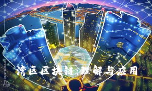 湾区区块链：理解与应用