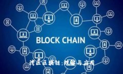 湾区区块链：理解与应用