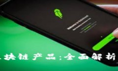 商户入驻区块链产品：全面解析与应用前景