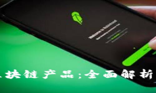 商户入驻区块链产品：全面解析与应用前景