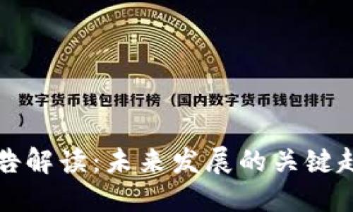 TP钱包最新公告解读：未来发展的关键趋势与用户指南