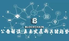 TP钱包最新公告解读：未来发展的关键趋势与用户