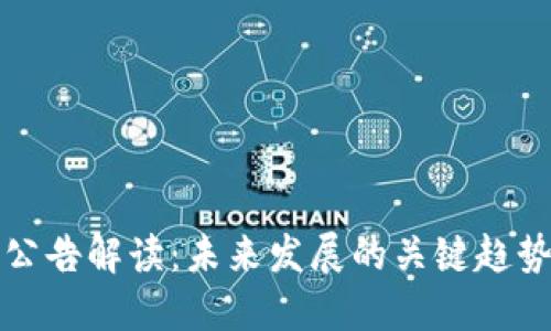 TP钱包最新公告解读：未来发展的关键趋势与用户指南