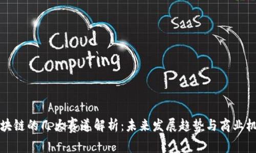 区块链的几大赛道解析：未来发展趋势与商业机遇