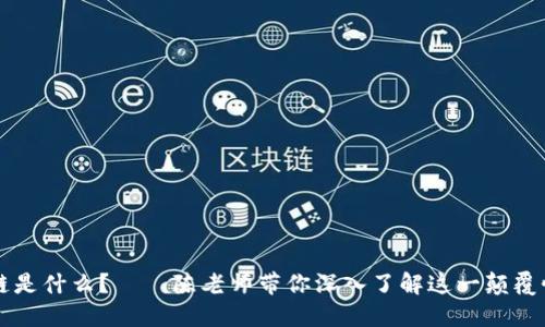 区块链是什么？——陈老师带你深入了解这一颠覆性技术