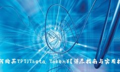 如何购买TPT（Theta Token）？详尽指南与实用技巧