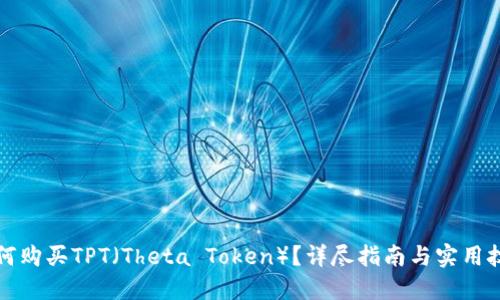 如何购买TPT（Theta Token）？详尽指南与实用技巧
