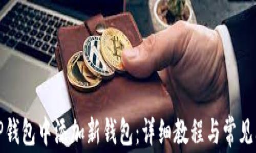 
如何在TP钱包中添加新钱包：详细教程与常见问题解答