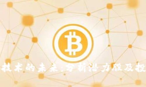 区块链技术的未来：分析潜力股及投资机会