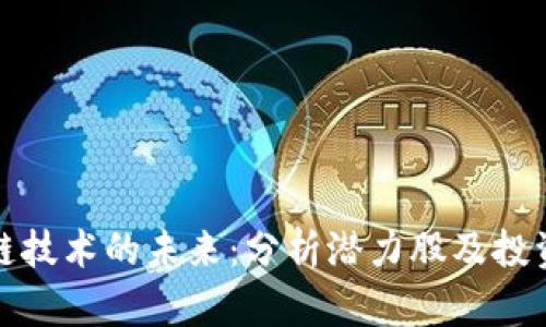 区块链技术的未来：分析潜力股及投资机会
