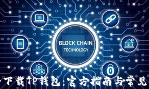 
如何安全下载TP钱包：官方指南与常见问题解答