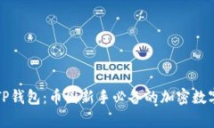 全面解析TP钱包：币圈新手必备的加密数字钱包指