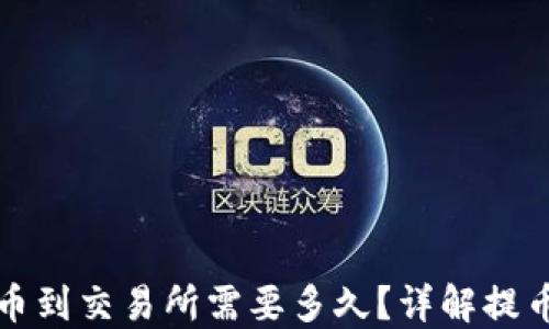 
从TP钱包提币到交易所需要多久？详解提币流程与时间