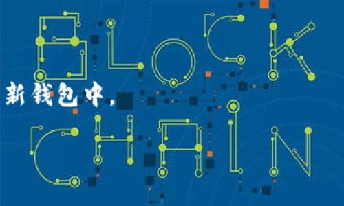   如何在TP钱包中进行Approve操作了_pb
 guanjianci TP钱包, 加密货币, 钱包安全, DeFi交易/ guanjianci 

随着区块链和加密货币的快速发展，各种数字资产的管理和交易成为了越来越多人的关注点。其中，TP钱包作为一种多功能的加密货币钱包，受到了广泛用户的喜爱。TP钱包支持多种数字货币，允许用户进行DeFi交易、NFT管理以及其他区块链应用的操作。在这个复杂多变的环境中，Understand 的“Approve”操作显得尤为重要，理解得当可以极大地提升用户的交易安全性和便利性。

什么是TP钱包？
TP钱包是一款支持多种主流数字资产的加密货币钱包，它不仅支持比特币、以太坊等主流币种，还支持许多ERC20、BEP20等代币。用户可以通过TP钱包方便地管理和转账自己的数字资产。此外，TP钱包还具备了去中心化交易所（DEX）的功能，用户可以直接在钱包内进行各种DeFi应用的交易。

TP钱包的界面简洁易用，适合新手和有经验的用户。此外，TP钱包也注重安全性，提供多重签名、私钥存储等安全保障措施，确保用户的资产安全。对于那些希望参与DeFi项目和NFT交易的用户来说，TP钱包无疑是一个非常合适的选择。

TP钱包的Approve操作是什么？
在TP钱包中，用户在进行Token交易或者与智能合约进行交互时，有时需要进行“Approve”操作。简单来说，Approve是用户授权特定的合约或地址可以花费用户持有的某种Token。例如，当用户想在去中心化交易所进行交易时，需要首先将其Token授权给交易所的智能合约。

Approve操作的基本流程如下：用户在钱包中选择要授权的Token，输入授权额度，以及目标智能合约的地址。完成后，用户确认交易，交易上链成功，目标合约便可以在授权的额度内操作用户的Token。需要注意的是，Approve操作并不是永久性的授权，用户可以随时撤销或调整授权额度，以提升资产安全性。

为何需要Approve操作？
Approve操作的主要目的是保护用户的资产。通过这种机制，用户无需将所有的Token直接转账到目标合约，从而增加了交易的灵活性。用户可以随时调整授权额度，限制合约可以使用的Token数量。这种按需授权的方式可以最大限度降低被攻击或利用的风险。

另外，Approve也在一定程度上了区块链的操作效率。例如，如果没有Approve机制，每次都是将Token直接转账到合约，这可能会增加链上交易的频率，导致网络拥堵和处理速度变慢。而通过authorization，合约可以在被授权的额度内自由操作，从而减少不必要的交易次数。

如何在TP钱包中进行Approve操作？
进行Approve操作的步骤相对简单，以下是详细的操作流程：

ol
li打开TP钱包，确保钱包已经连接到相应的区块链网络（如以太坊、币安智能链等）。/li
li在钱包中选择“资产”，找到需要进行Approve操作的Token。/li
li点击Token之后，选择“授权”或“Approve”操作。/li
li输入希望授权的额度。可以选择全部或自定义额度。/li
li确认目标智能合约的地址，确保准确无誤。/li
li最后，确认交易并等待区块链确认。/li
/ol

在交易被确认后，用户就成功进行了Approve操作。此时目标智能合约便可以在授权额度内操作相应的Token。用户也可以在钱包中查看当前的授权状态，随时调整或撤销授权。

相关问题的深入探讨

1. TP钱包的安全性如何保障？
在使用TP钱包的过程中，用户可能会关心其安全性问题。TP钱包提供了多重安全机制以保障用户资产的安全，具体如下：

首先，TP钱包采用了非托管式钱包结构，私钥完全由用户自己掌控。在这种模式下，用户的资产永远不会存储在第三方平台，这样一来就避免了平台被黑客入侵带来的资产损失风险。

其次，TP钱包支持多种安全认证机制，例如指纹识别和面部识别等，用户在登录时可以通过这些生物识别技术提高安全性。此外，TP钱包还提供了密码设置功能，用户在操作时需要输入密码，进一步防护用户的资产

最后，为了使用户更方便地管理自己的安全设置，TP钱包还提供了一系列的安全提示及建议。用户在进行操作前可查看系统与社区推送的安全信息，帮助他们避免一些常见的诈骗与安全问题。

2. TP钱包如何管理代币的风险？
在去中心化金融（DeFi）环境中，不同项目的代币具有不同程度的风险。TP钱包在管理代币风险方面采取了如下措施：

首先，TP钱包会定期审核支持的代币名单，对于一些不合规或者风险较高的代币，TP钱包会采取下架或限制交易的措施。这一做法能够有效降低用户在使用钱包时遭遇不必要损失的风险。

其次，TP钱包还为用户提供代币价格的实时信息跟踪，用户可以通过钱包的界面查看代币的实时价格波动。这一功能帮助用户在适当时机做出决策，避免因代币价格剧烈波动而造成损失。

最后，TP钱包有一套完善的社区互动机制，用户可以在社区内分享自己的使用心得和对代币的看法。这不仅丰富了用户的使用体验，也增强了社区成员间的信息交流，进一步降低用户在代币投资中可能面临的风险。

3. 如何在TP钱包上参与DeFi项目？
参与DeFi项目是当前加密货币市场的热门趋势，下面将介绍如何在TP钱包上参与DeFi项目：

首先，用户需要确保自己拥有TP钱包，并将其与支持的网络（如以太坊、币安智能链等）相连接。接着，通过钱包中的DApp浏览器，用户可以直接访问各种DeFi项目的官方网站，例如Uniswap、Aave等。

接下来，用户可以在DeFi项目中进行流动性提供、借贷、交易等不同操作。例如，在流动性提供的过程中，用户需要将两种不同的代币(如ETH和USDT)放入流动性池中，并进行Approve授权，之后便可以获得流动性挖矿奖励。

在参与借贷时，用户则可以将自己的资产存入借贷平台，获得利息回报。此外，用户可以根据需求借入代币，从而实现资产的灵活运用。在整个操作过程中，TP钱包能够为用户提供方便的Token和资产管理功能，使用户能够轻松参与各种DeFi项目。

4. 如何备份和恢复TP钱包？
备份和恢复是确保用户资产安全的重要环节。TP钱包提供了详细的备份和恢复指导，步骤如下：

首先，确保在创建TP钱包账户时，用户已记录下助记词（seed phrase）。助记词是由一组单词组成的，用于生成用户的私钥和钱包地址。这个助记词至关重要，决定着用户能否恢复钱包。

在需要备份TP钱包时，用户可以通过备份功能导出助记词，并妥善保存。推荐使用一些安全的方式进行保存，避免与网络连接，防止信息泄露。

如需恢复TP钱包，则可以通过选择“恢复钱包”选项，输入助记词即可完成操作。确保助记词的顺序及每个单词都正确无误，恢复过程需要一定时间，但用户的资产便会自动恢复到新钱包中。

通过上述操作和建议，用户可以有效地使用TP钱包进行Approve操作，以及安全管理自己的数字资产。