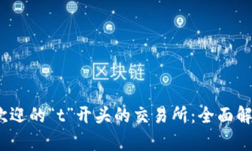 2023年最受欢迎的“t”开头的交易所：全面解析与投资策略