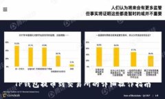TP钱包提币到交易所的详细操作指南