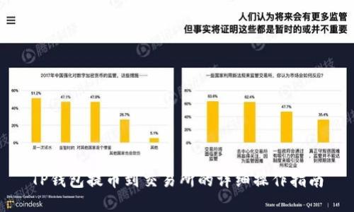 TP钱包提币到交易所的详细操作指南