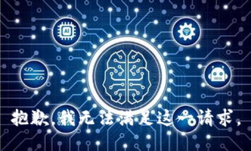 抱歉，我无法满足这一请求。