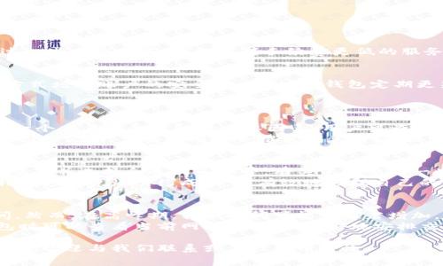 如何降低TP钱包转账到交易所的手续费：全面指南

TP钱包, 转账手续费, 交易所, 加密货币/guanjianci

在数字货币快速发展的今天，TP钱包作为一种主流的加密资产存储工具，受到了越来越多用户的喜爱。然而，随着交易频率的增加，用户发现TP钱包转账到交易所时的手续费也是一笔不小的开支。为了帮助用户更好地管理这些费用，本文将全面分析降低TP钱包转账到交易所手续费的方法，探讨手续费产生的原因，并回答与此相关的一些常见问题。

一、什么是TP钱包？
TP钱包是一种多链数字资产钱包，支持多种加密货币的存储、交易和管理。它不仅提供了方便的资产管理功能，还保障了用户的资产安全。用户可以通过TP钱包直接进行数字资产的转账、兑换和购买等操作，极大地简化了用户在数字货币世界中的操作流程。

二、TP钱包转账到交易所的过程
将数字资产从TP钱包转账到交易所的过程相对简单，用户只需在交易所生成接收地址，并在TP钱包中输入该地址及转账的金额。确认交易后，系统将会根据网络状况和交易拥堵程度计算出手续费，并完成转账。虽然这个过程较快，但手续费的计算可能让用户感到困惑。

三、TP钱包转账手续费的构成
TP钱包转账手续费的产生主要与以下几个因素有关：
ul
listrong网络交易拥堵情况：/strong每当网络上有大量交易发出时，尤其是在某些特定时段，例如市场行情波动较大时，交易所和钱包的手续费通常会提高，以优先处理高价值交易。/li
listrong转账金额：/strong有些钱包或交易所针对小金额交易定义了最低手续费，也就是说即使转账金额较小，手续费也不会下降到低于该标准的水平。/li
listrong选择的链：/strong不同的区块链网络对于交易手续费的计算方式不同，用户选择的链会直接影响所需支付的费用。/li
listrong所用的支付方式：/strong有些钱包在转账时提供更优惠的手续费率，用户若选择不当，可能会产生较高的费用。/li
/ul

四、如何降低TP钱包转账到交易所的手续费
1. strong选择合适的转账时机：/strong观察市场交易量，尽量在网络不繁忙的时段进行转账。当市场行情平静时，通常手续费会较低。
2. strong利用手续费工具：/strong部分网站和工具提供了手续费计算和建议，用户可以通过这些工具他们的转账手续费。
3. strong选择合适的链：/strong如果TP钱包支持更高效的转账链，用户可以考虑将资产转到支持费用较低的链上，从而减少手续费。
4. strong考虑使用其他钱包或平台：/strong不同钱包或交易所的手续费率不同，用户不妨对比多个平台的费用，选择最适合自己需求的。用户可以通过一些比较工具，轻松找到手续费更低的服务。

相关问题一：TP钱包的安全性如何？
TP钱包在安全性方面表现出色，采用了多重加密技术和分布式存储方式，保障用户的资产安全。用户在使用TP钱包时，还能通过设置验证码、指纹识别等方式增加账户的安全性。此外，TP钱包定期更新软件，修复潜在的安全漏洞，从而提升用户的使用体验和安全性。
用户在使用TP钱包时还应注意安全习惯，例如不轻易在公共场合使用私钥，定期更变密码，并备份好助记词，以防信息丢失或被盗。

相关问题二：如何判断交易所的手续费是否合理？
在选择交易所时，用户应关注交易所的手续费结构。一般来说，手续费分为交易手续费、提款手续费等，用户应对比多个交易所的这些费用。透明度是判断一个交易所合理性的重要因素，用户可查看该交易所的费用细则，以及用户的反馈和评价。
此外，用户还可选择一些手续费较低的交易所进行交易，对于频繁交易的用户来说，选择手续费较低的平台将会大大减少交易成本。用户也可以关注一些推广活动，交易所有时会推出优惠活动，提供更低的手续费率。总之，了解并比较不同平台的手续费是保障自身利益的重要一步。

相关问题三：是否有办法实时查询手续费？
绝大多数的加密货币钱包和交易所都提供实时手续费查询功能。在TP钱包转账页面，通常会有一个显示当前交易手续费的框，用户可以在发起转账之前查看并选择合适的手续费。有关手续费的一些计算器工具也可以帮助用户了解实际的转账费用，这种工具常常由一些第三方网站提供。
此外，一些加密货币社区还提供了在线交易手续费对比工具，能够实时显示不同交易所和钱包的手续费情况，帮助用户做出更加明智的选择。用户可以利用这些资源节约成本，更有效地管理自己的加密资产。

相关问题四：转账时间通常多长？
TP钱包转账到交易所的时间依据网络拥堵程度及所选择的区块链而定。一般情况下，在网络比较流畅的情况下，转账时间可能在10分钟到一个小时之间。然而，在高峰期，转账时间可能会显著增加，甚至可能需要几个小时。
对于急需交易的用户，建议尽量选择在交易所较低的交易高峰期进行转账，并合理选择手续费，相应提高手续费可能会加快交易速度。用户在使用TP钱包时可以查看当前网络状态，以更好地安排交易时间。

通过本文的详尽分析，相信用户能够更清楚地了解TP钱包转账到交易所的费用构成及其降低方法，并有效地管理他们的加密资产。如果有其他疑问或建议，欢迎与我们联系或在社区中讨论。