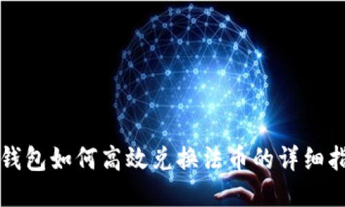 TP钱包如何高效兑换法币的详细指南