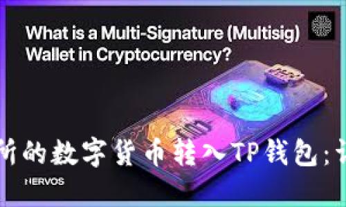 如何将交易所的数字货币转入TP钱包：详细操作指南