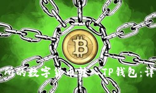 如何将交易所的数字货币转入TP钱包：详细操作指南