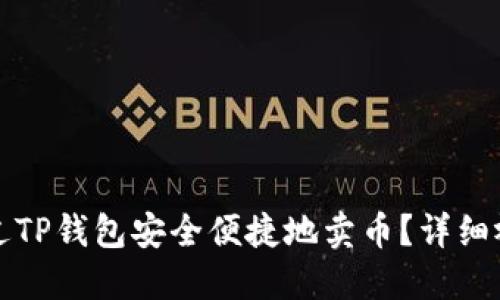 如何通过TP钱包安全便捷地卖币？详细视频教程