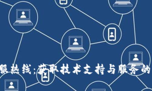 TP-Link客服热线：获取技术支持与服务的全方位指南