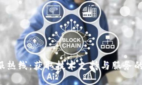 TP-Link客服热线：获取技术支持与服务的全方位指南