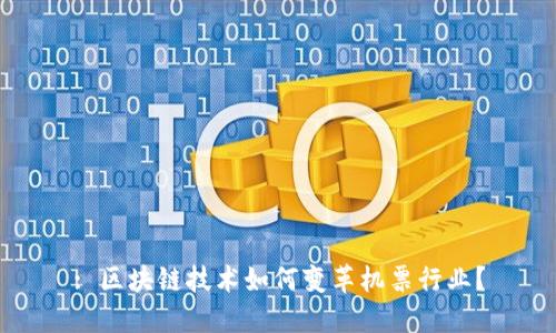 : 区块链技术如何变革机票行业？