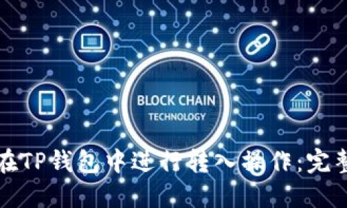 如何在TP钱包中进行转入操作：完整指南