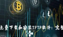 如何免费下载和安装TPTP软件: 完整指南